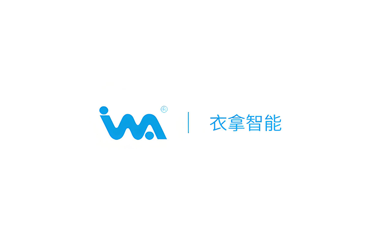 浙江衣拿智能科技股份有限公司