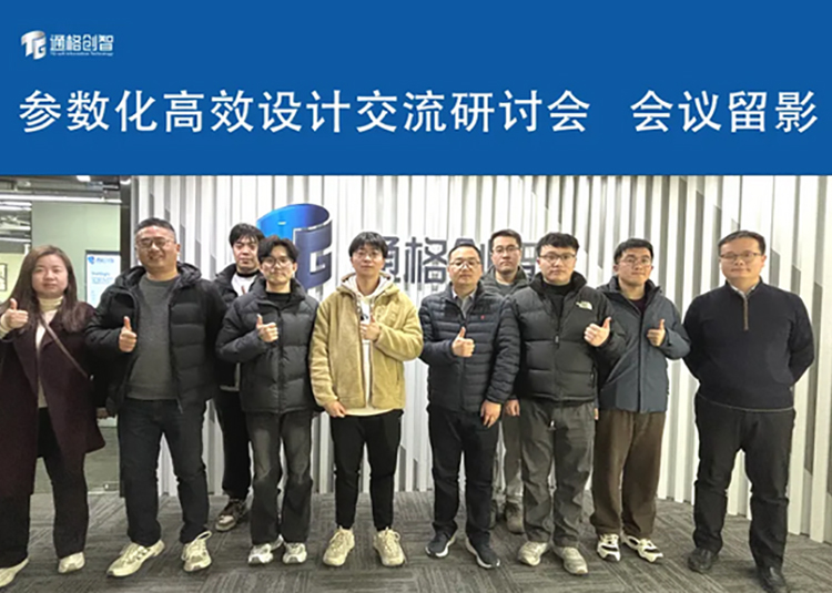 参数化高效设计交流研讨会圆满结束！ 