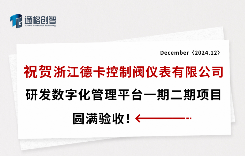祝贺浙江德卡控制阀仪表有限公司研发数字化管理平台一期二期项目圆满验收！