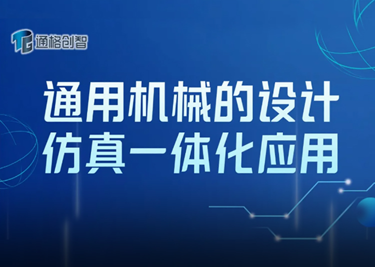 【线上课程】通用机械的设计仿真一体化应用