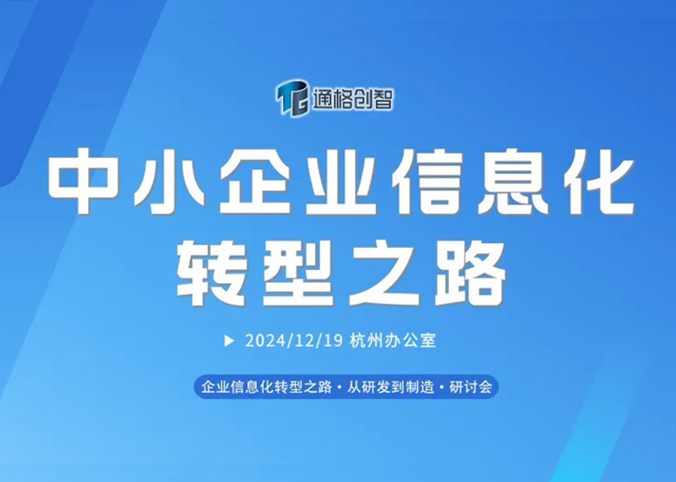 转型启航，共话未来！通格创智中小企业信息化转型之路【研讨会】圆满举行！