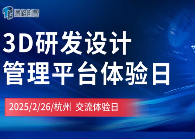 3D研发设计管理平台体验日