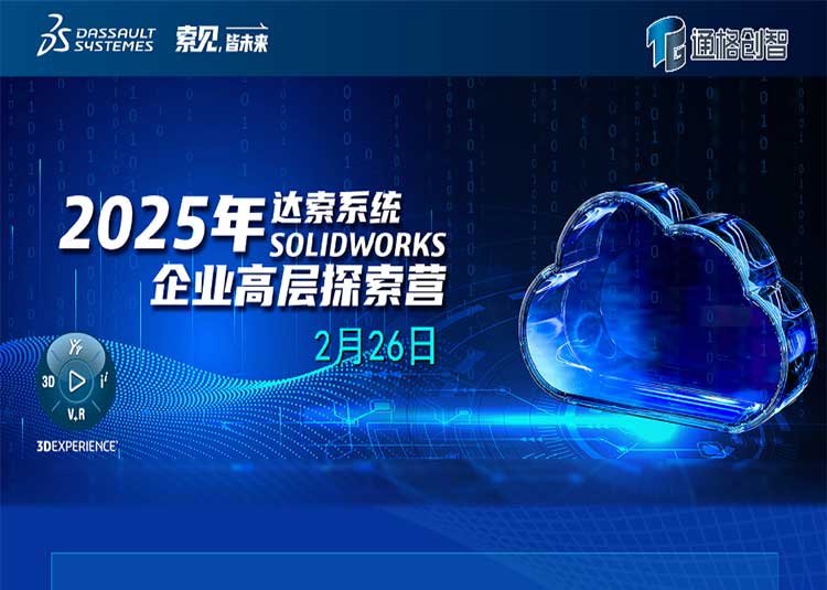 2025年达索系统企业高层探索营