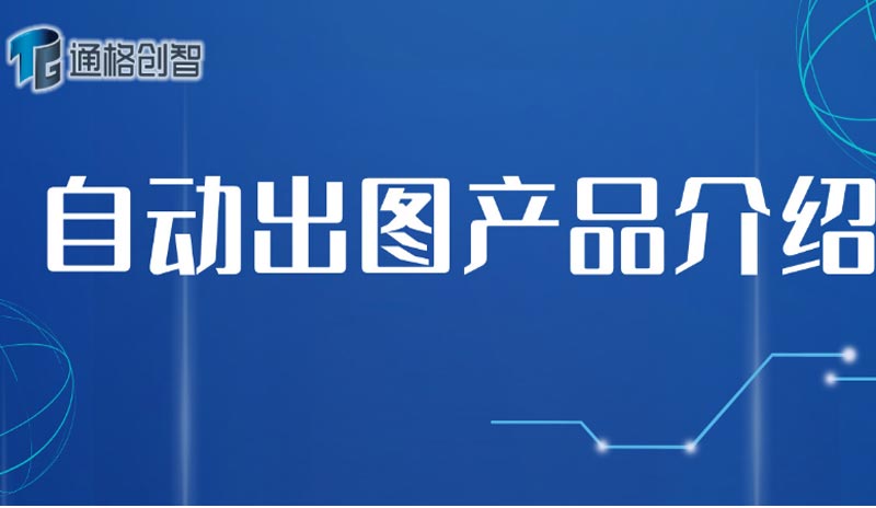 自动出图产品分绍
