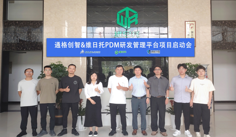 通格创智与维日托共同开启PDM研发管理平台项目，启动会圆满成功