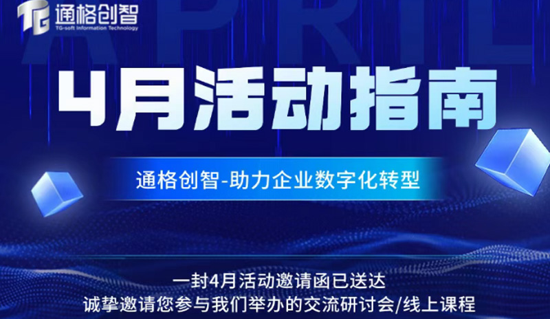 【四月活动指南】通格创智线上课程/交流研讨会安排来了...诚邀报名参与！