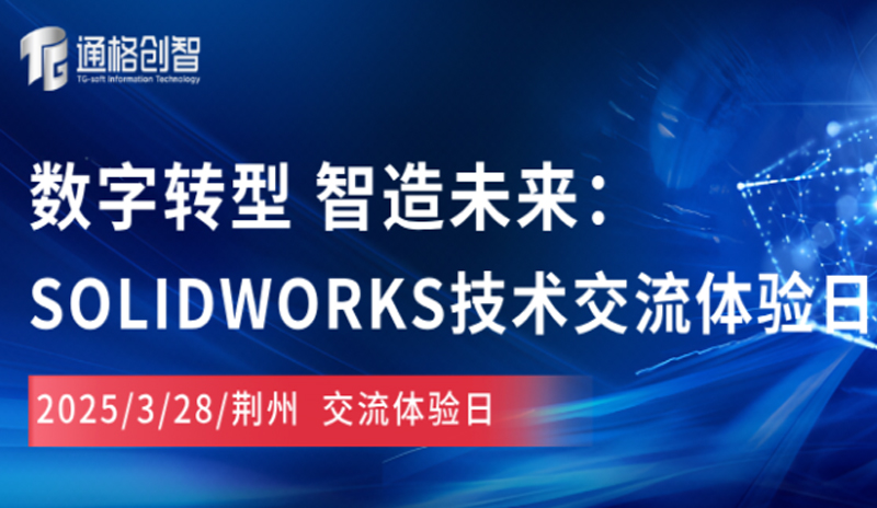 数字转型 智造未来 |SOLIDWORKS技术交流体验日-荆州专场