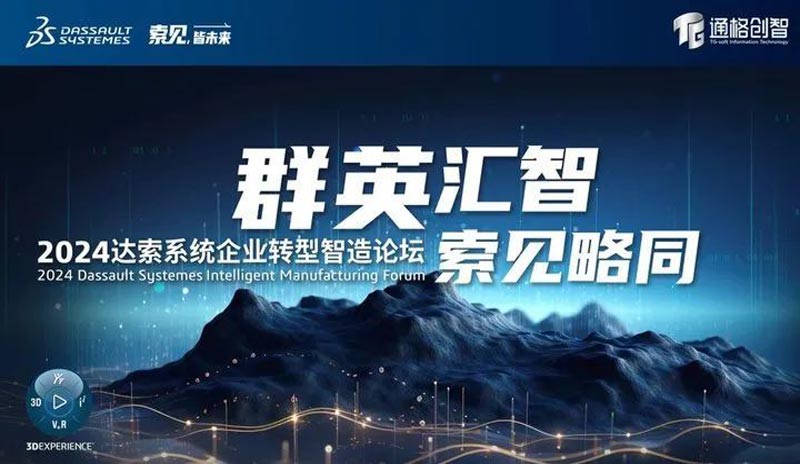 达索系统SOLIDWORKS研发管理平台在泵阀行业与非标自动化行业的应用|温州站沙交流研讨会