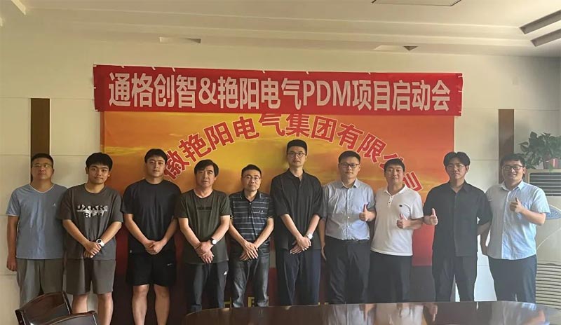 艳阳电气、通格创智联合召开 SOLIDWORKS PDM 项目启动大会，项目推进迈出坚实步伐