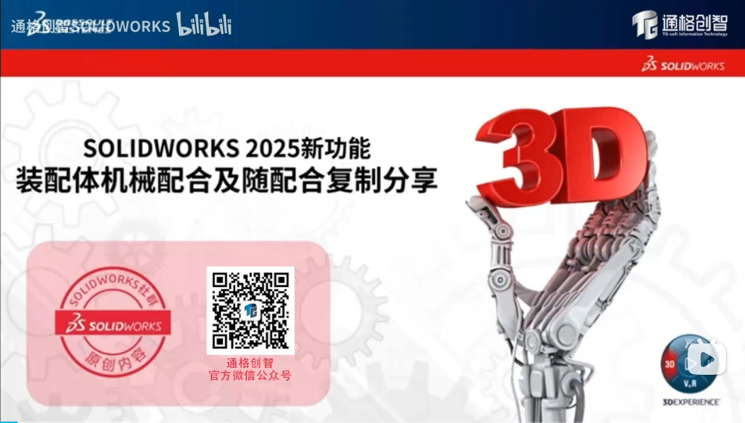 SOLIDWORKS 2025：随配合复制为机械配合带来了革新性变化！
