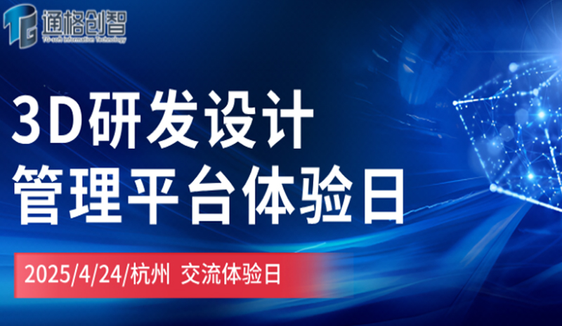 3D研发设计管理平台体验日|杭州站