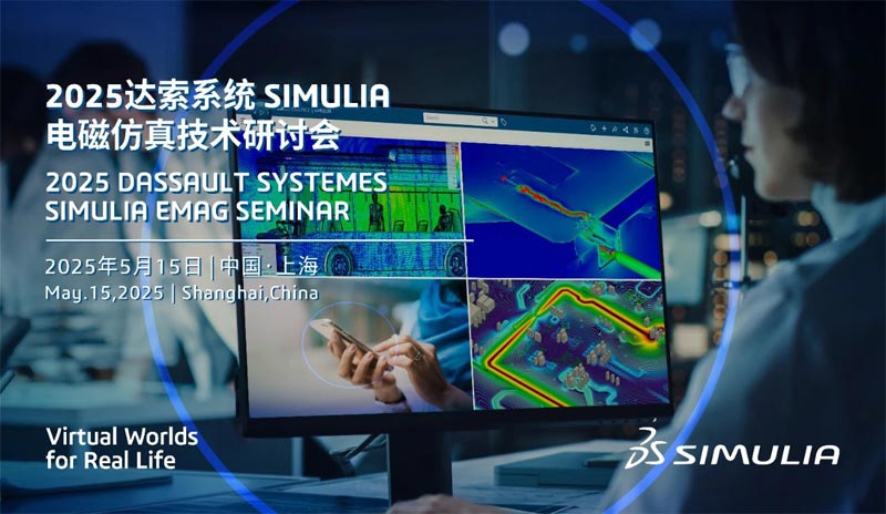 再聚沪上，深掘电磁奥蕴｜2025达索系统SIMULIA电磁仿真技术研讨会诚邀君至