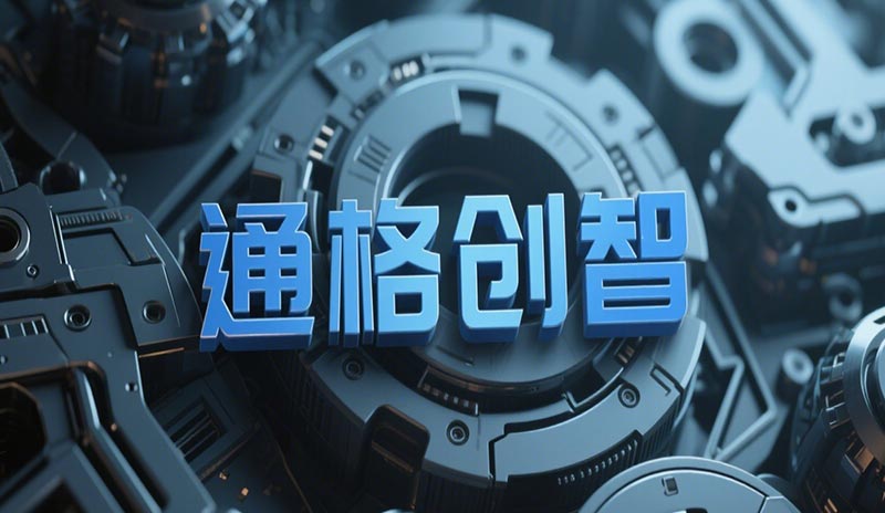 湖州企业如何选择正版SOLIDWORKS软件？通格创智助力智能制造升级