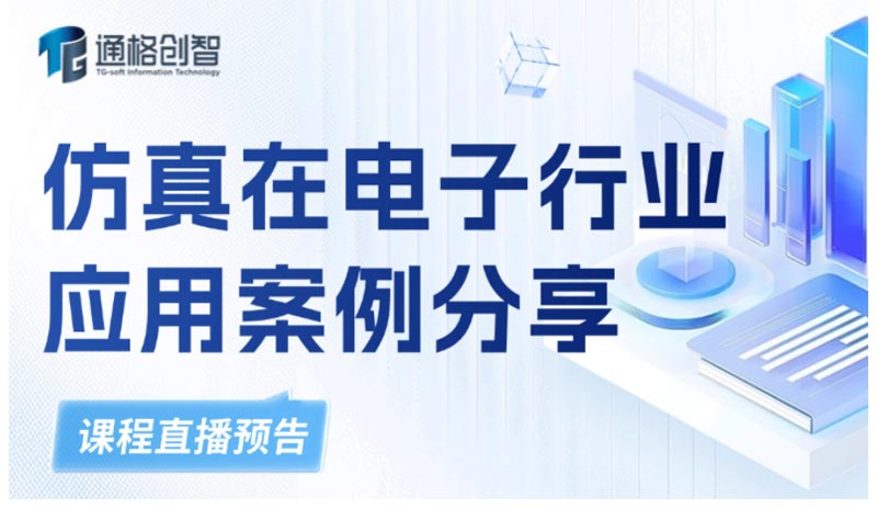 仿真在电子行业应用案例