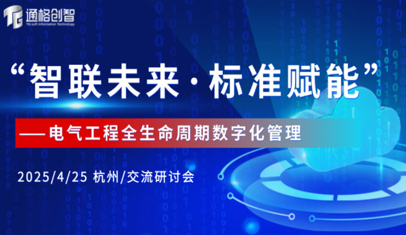 智联未来·标准赋能-电气工程全生命周期数字化管理研讨会