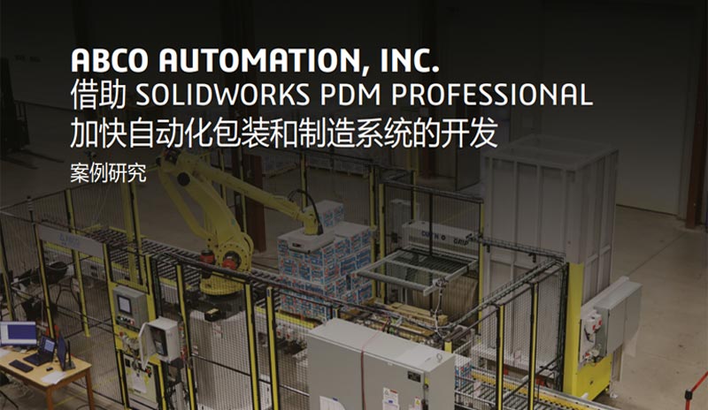 ABCO Automation利用SOLIDWORKS PDM Professional加速自动化包装与制造系统开发