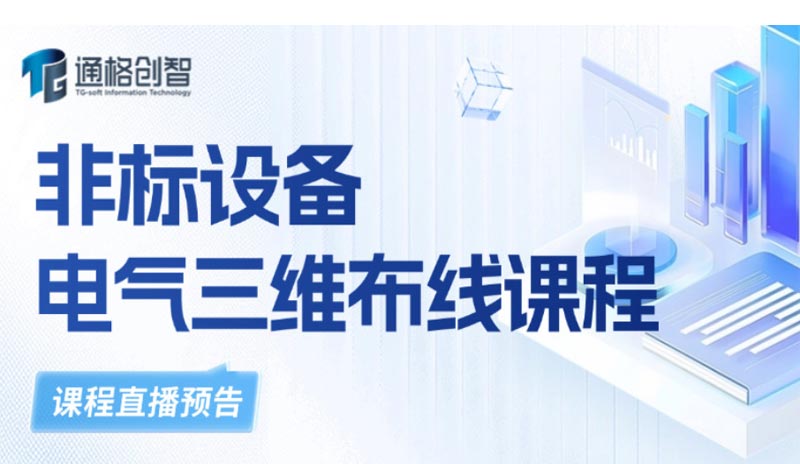 非标设备电气三维布线课程