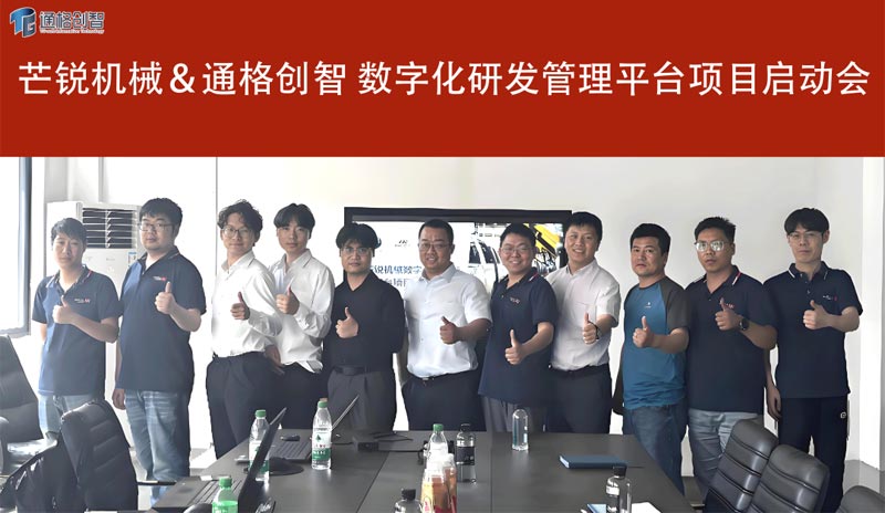芒锐机械＆通格创智数字化研发管理平台项目启动会顺利召开！