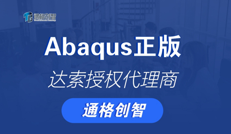Abaqus正版价格解析 | 达索授权代理商通格创智