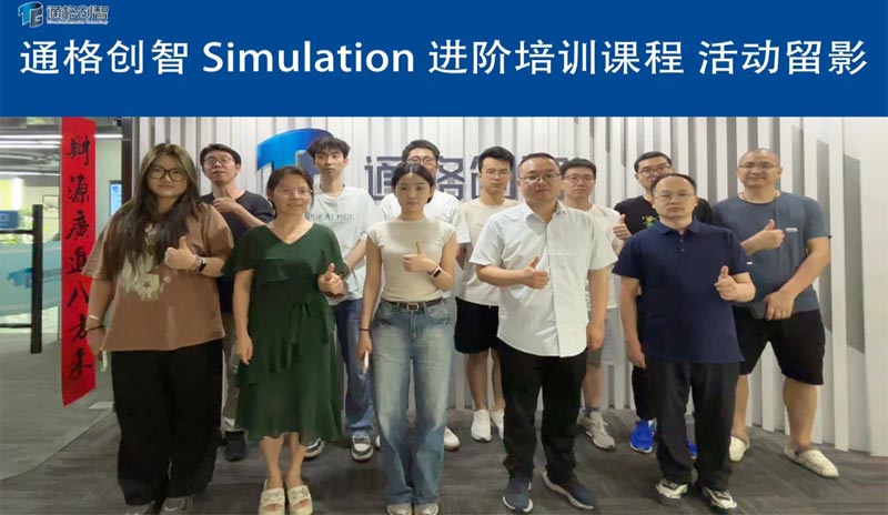“理论+操作”双引擎驱动！通格创智Simulation仿真进阶培训课程圆满举行