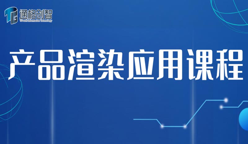 产品渲染应用课程