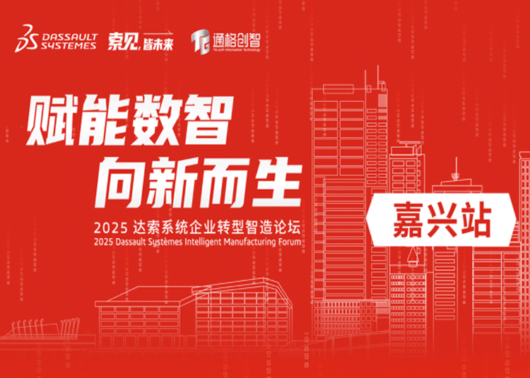 2025 达索系统企业转型智造论坛IMF活动|嘉兴站
