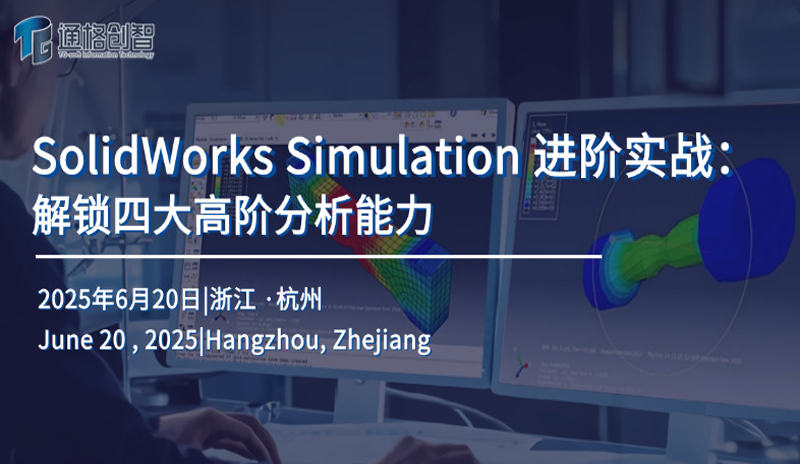 SolidWorks Simulation 进阶实战解锁四大高阶分析能力研讨会