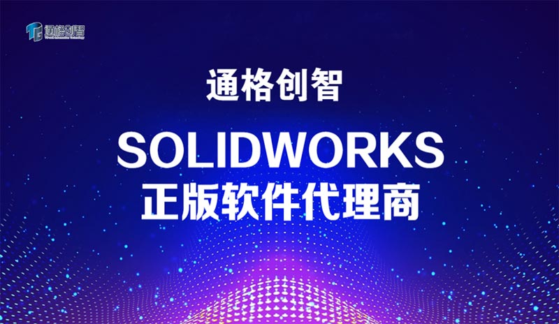 SOLIDWORKS正版软件代理商 - 湖北代理商