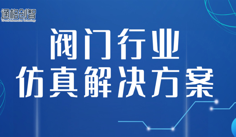 阀门行业的仿真解决方案
