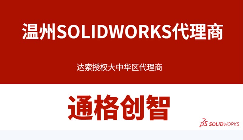 【温州企业必读】正版SOLIDWORKS在哪买？通格创智SOLIDWORKS代理商为您定制整体解决方案