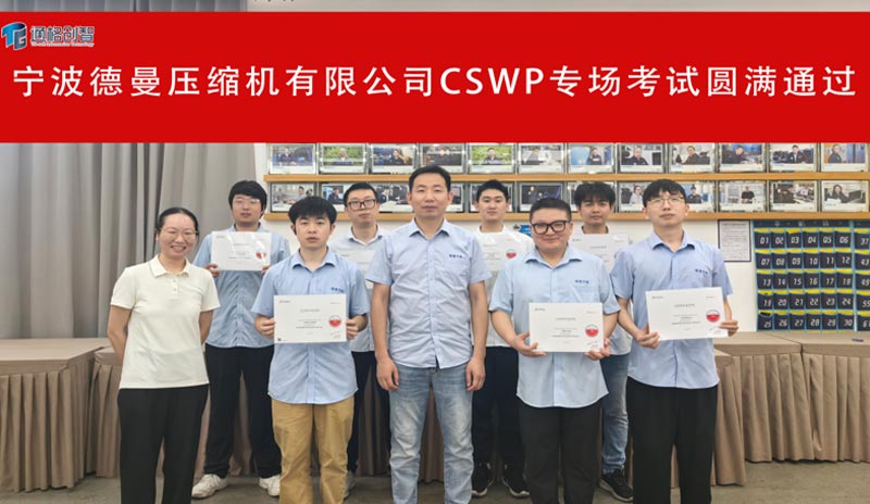热烈祝贺宁波德曼工程师圆满完成CSWP认证考试