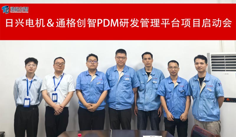 日兴电机＆通格创智 PDM研发管理平台项目启动会圆满召开！