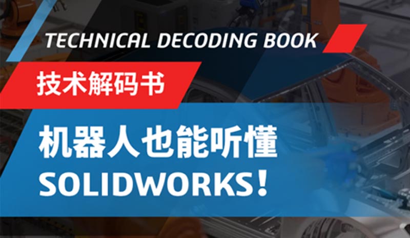 完美指挥机器人-SOLIDWORKS一次搞定设计和编程