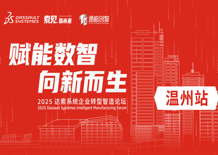 2025 达索系统企业转型智造论坛-温州站