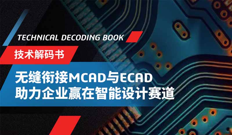 下载白皮书：打破MCAD与ECAD壁垒，开启智能设计新纪元！