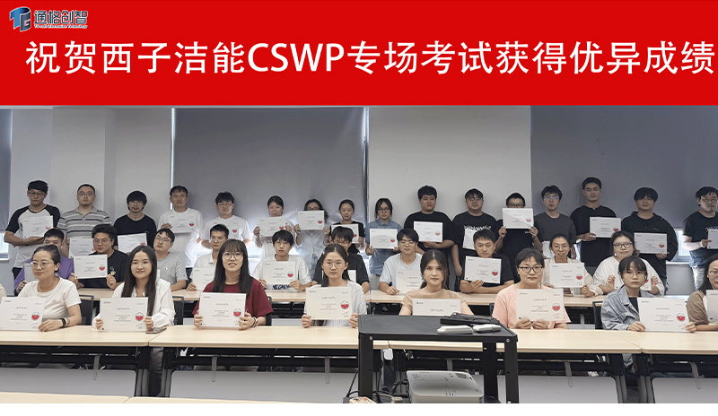热烈祝贺西子洁能工程师通过CSWP认证考试！