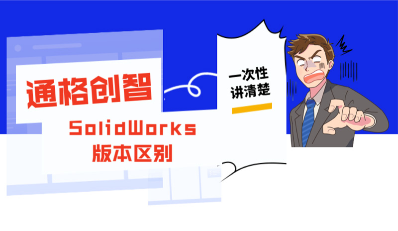 SolidWorks 版本终极指南：一文看懂 2025 最新版、功能差异与选购策略（2025 更新）