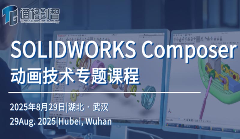 动画技术专题课程 SOLIDWORKS Composer|湖北武汉