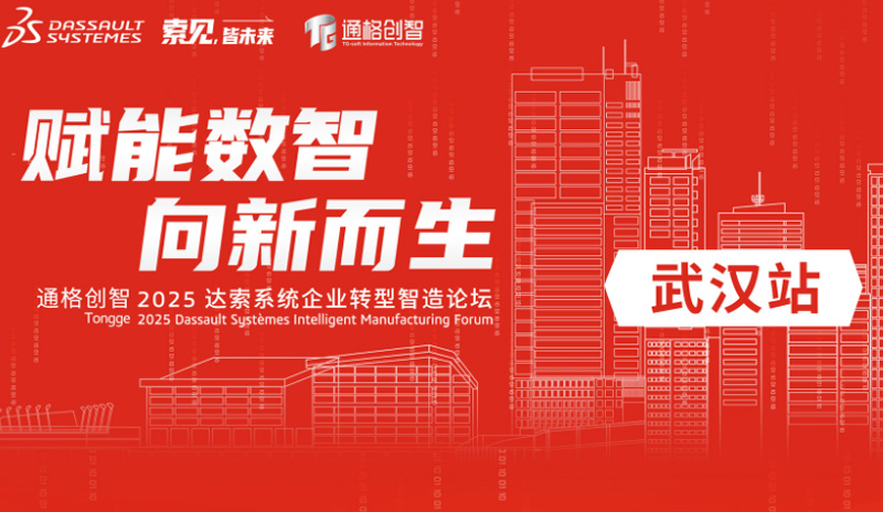 2025 达索系统企业转型智造论坛-武汉站