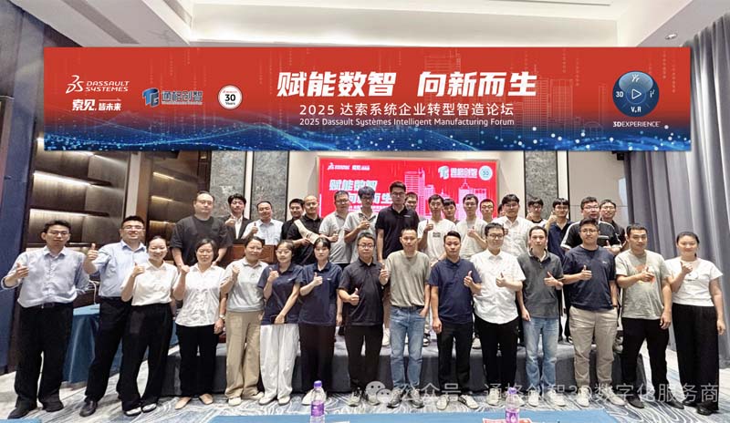 “赋能数智 向新而生” 2025达索系统企业转型智造论坛 温州站 圆满落幕!