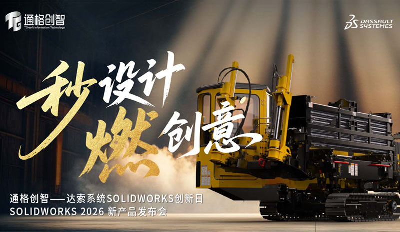 SolidWorks 2026新产品发布会 SolidWorks 2026新产品发布会