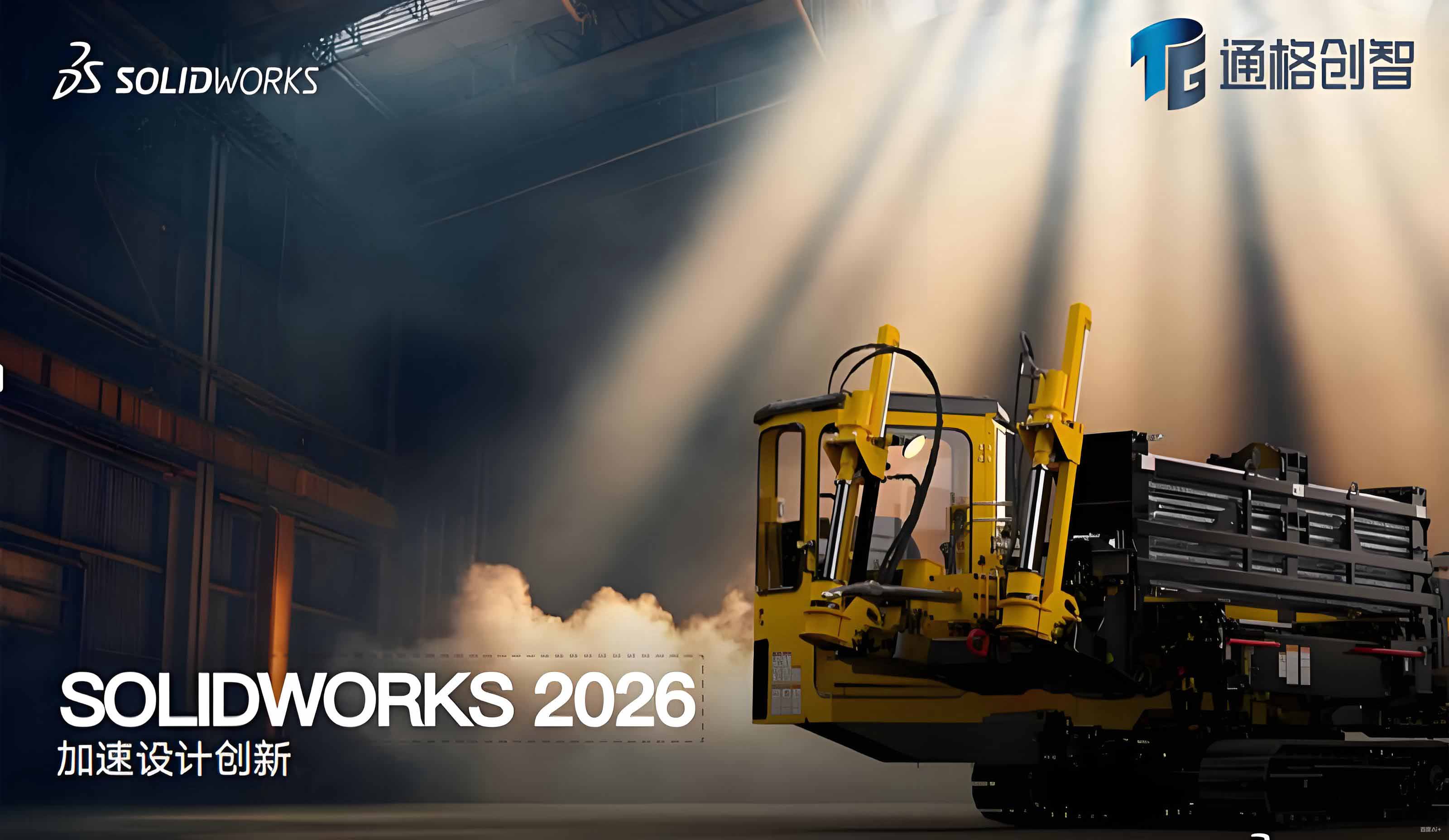 SOLIDWORKS 2026全新发布:AI驱动的设计革命,由通格创智提供本地化技术支持与服务