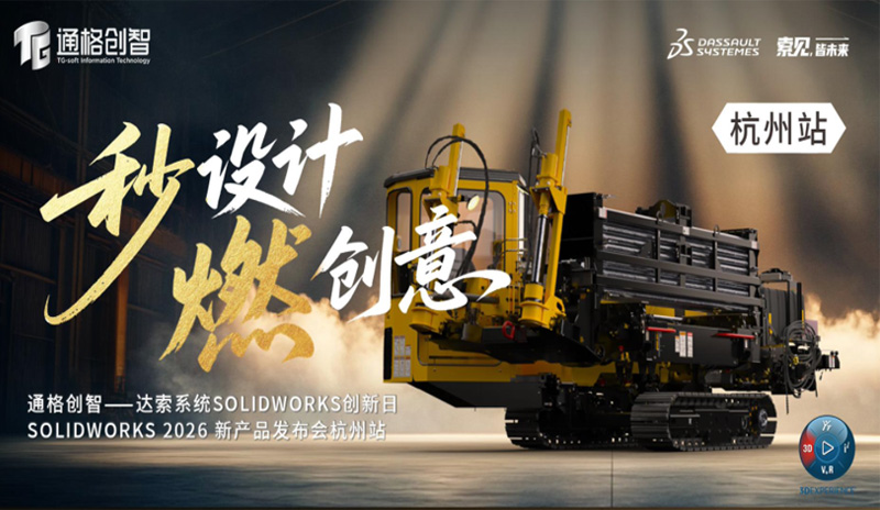 SOLIDWORKS 2026新产品发布会-杭州站