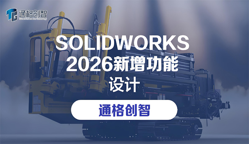 SOLIDWORKS 2026 新增功能 — 设计