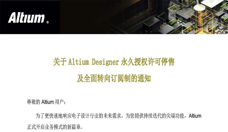 Altium Designer 授权政策重大调整：永久许可停售，仅支持订阅