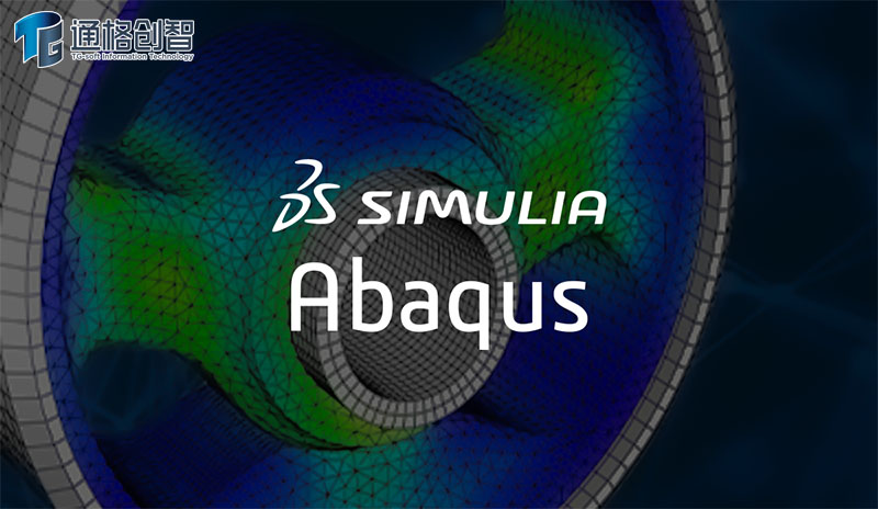 选择正版Abaqus软件：专业购买指南与优质代理商推荐（通格创智）
