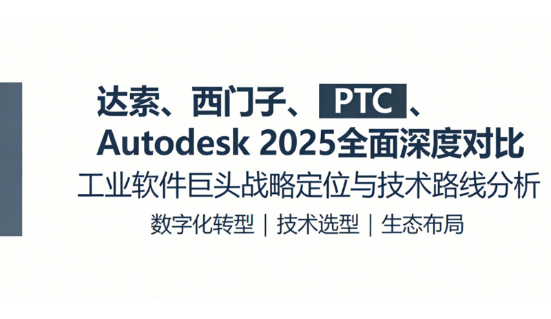 达索、西门子、PTC、Autodesk 2025 全面深度对比：工业软件四大巨头全维度解析，达索核心价值与通格创智服务赋能