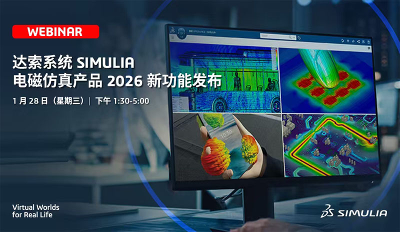 网络研讨会 | 达索系统SIMULIA电磁仿真产品2026新功能发布
