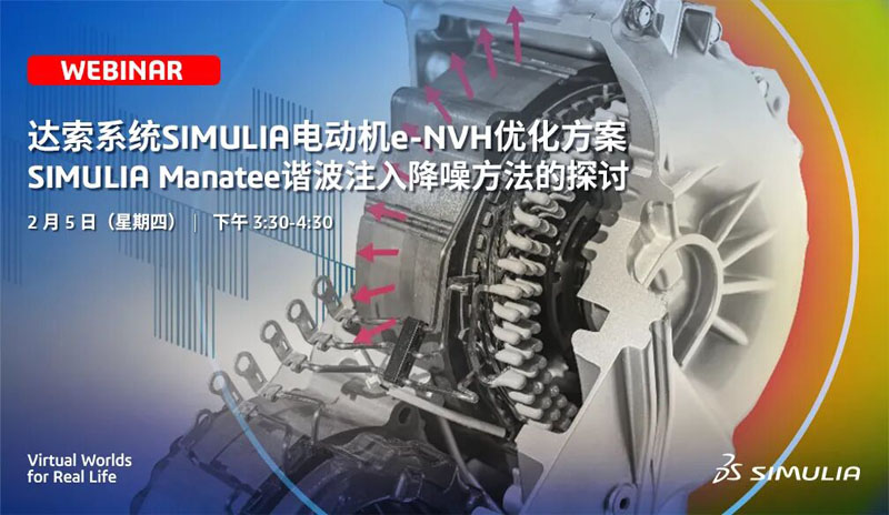 网络研讨会 | 达索系统SIMULIA电动机e-NVH优化方案