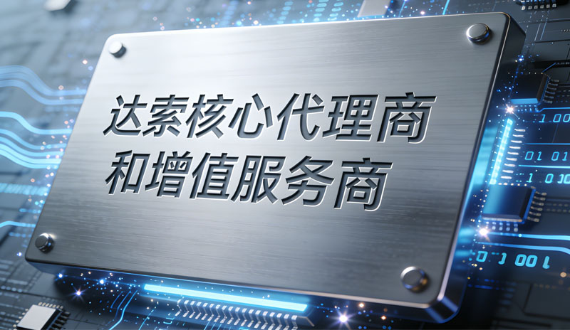 通格创智：达索系统官方授权代理商 深耕华东华中工业软件服务